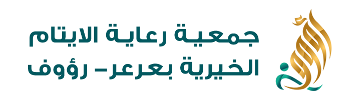  جمعية رعاية الايتام الخيرية بعرعر- رؤوف