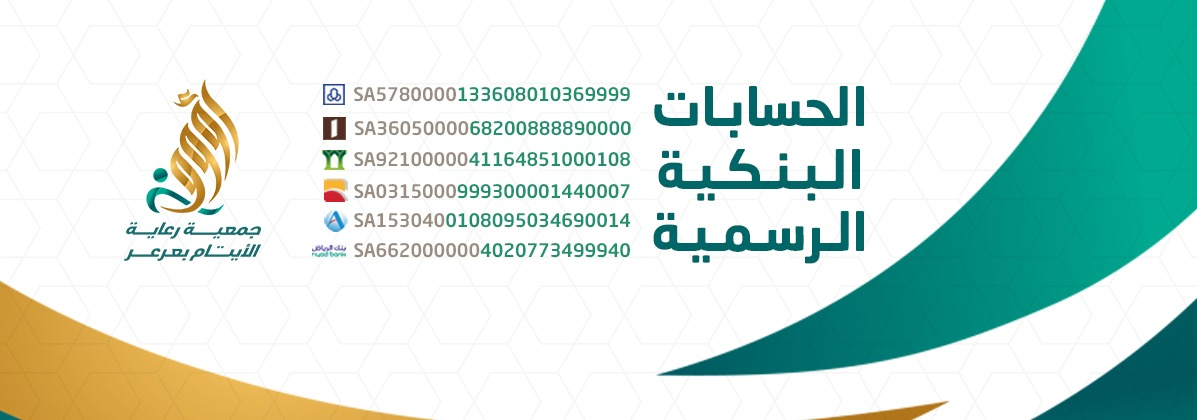  جمعية رعاية الايتام الخيرية بعرعر- رؤوف