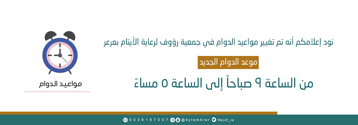  جمعية رعاية الايتام الخيرية بعرعر- رؤوف