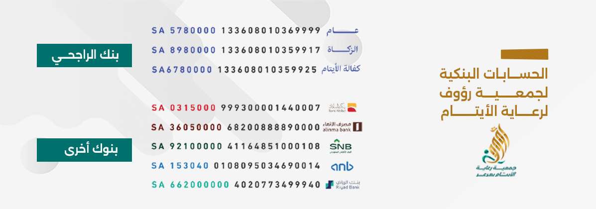  جمعية رعاية الايتام الخيرية بعرعر- رؤوف